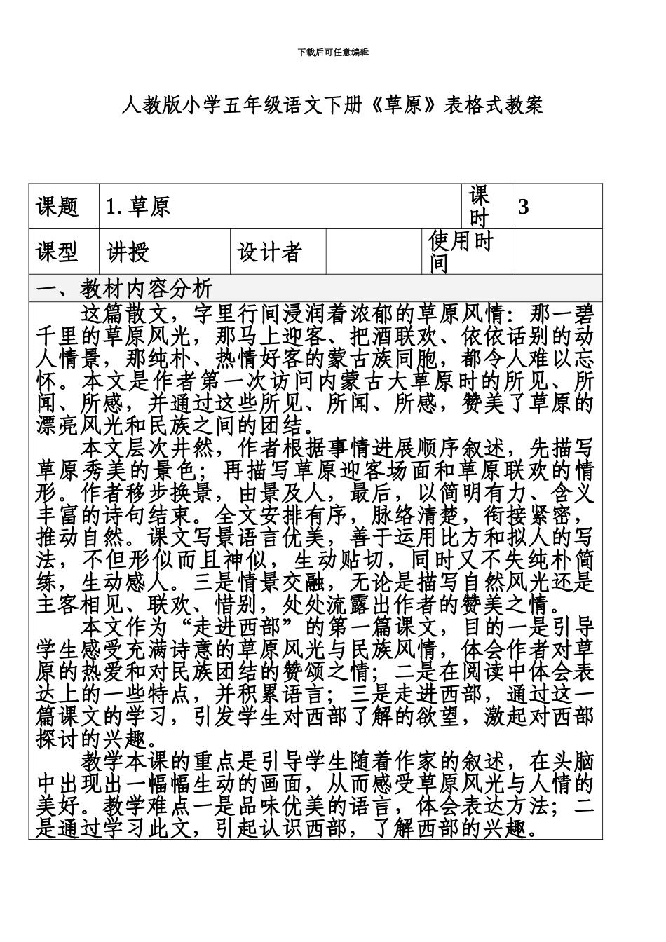 人教版小学五年级语文下册草原表格式教案_第2页