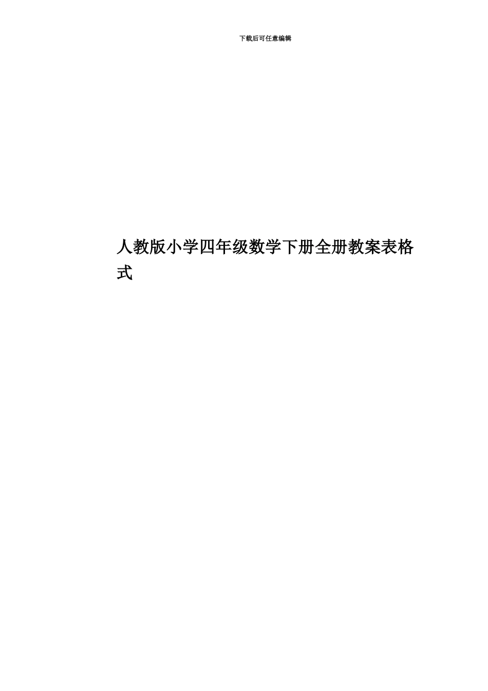 人教版小学四年级数学下册全册教案表格式_第1页