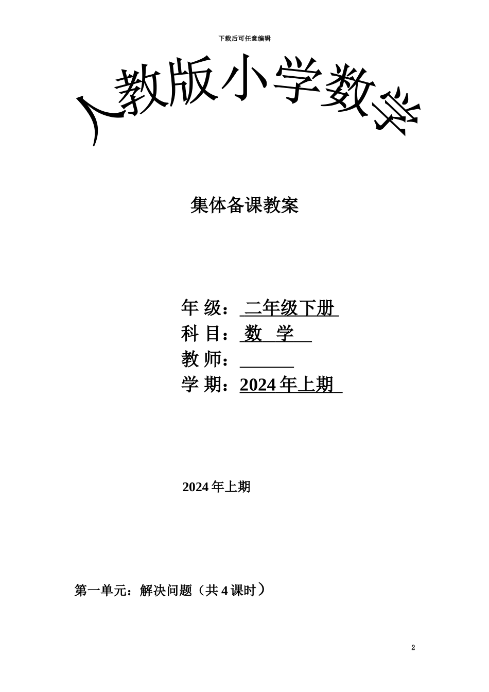 人教版小学数学二年级下全册表格式集体备课教案_第2页
