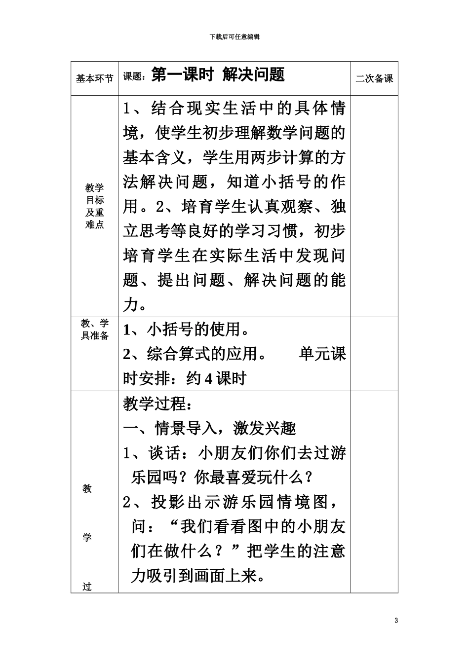 人教版小学数学二年级下全册表格式集体备课教案_第3页
