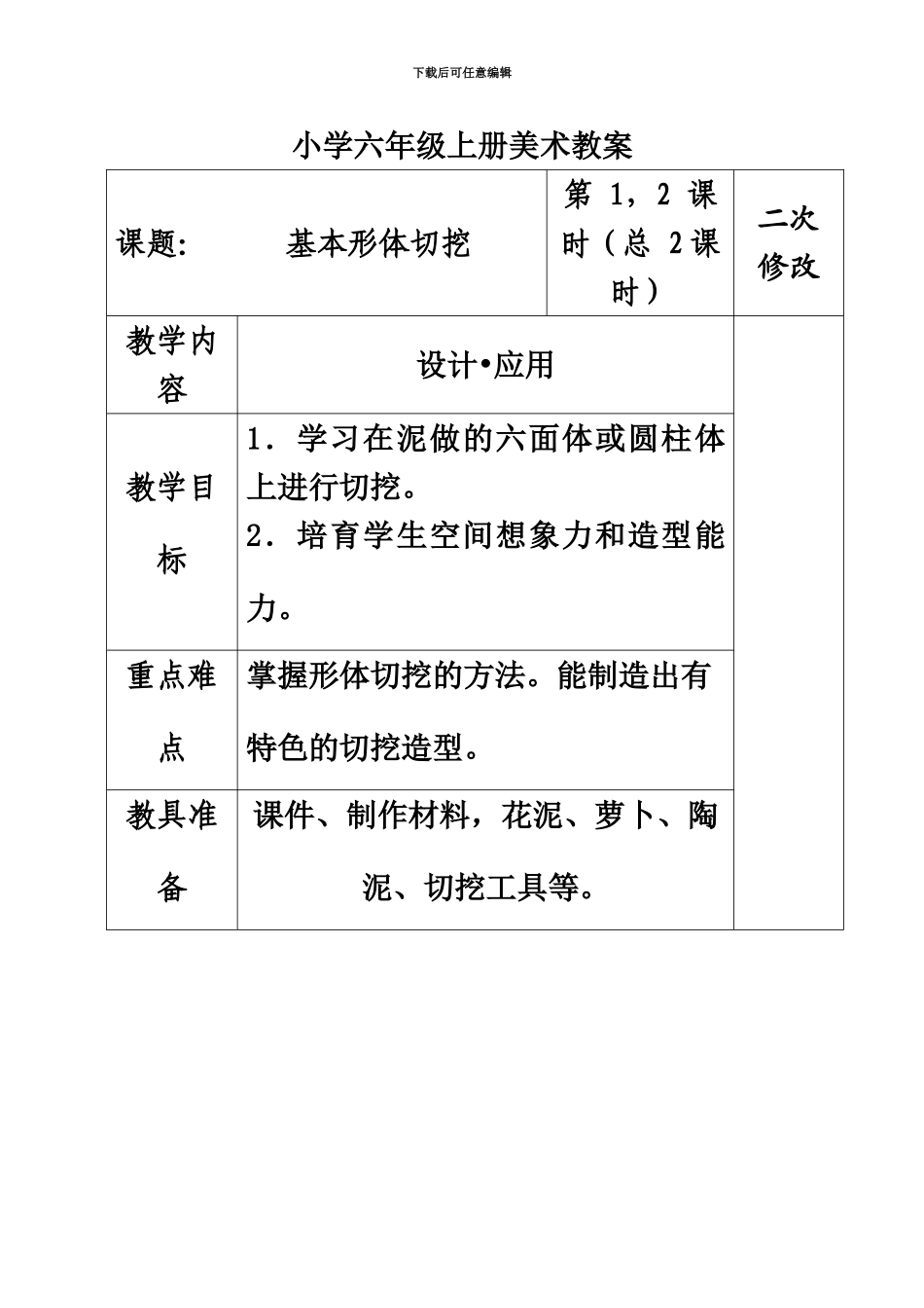 人教版小学六年级上册美术教案表格_第2页