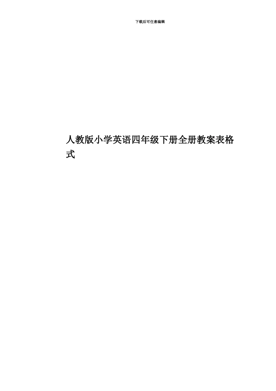 人教版小学英语四年级下册全册教案表格式_第1页