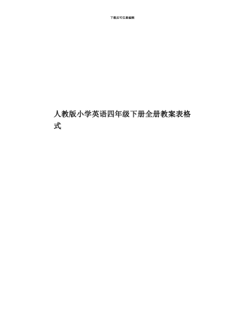 人教版小学英语四年级下册全册教案表格式