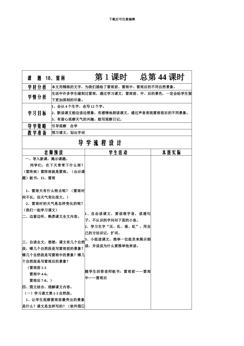人教版小学语文二年级下雷雨课时表格式优秀教学设计_第2页