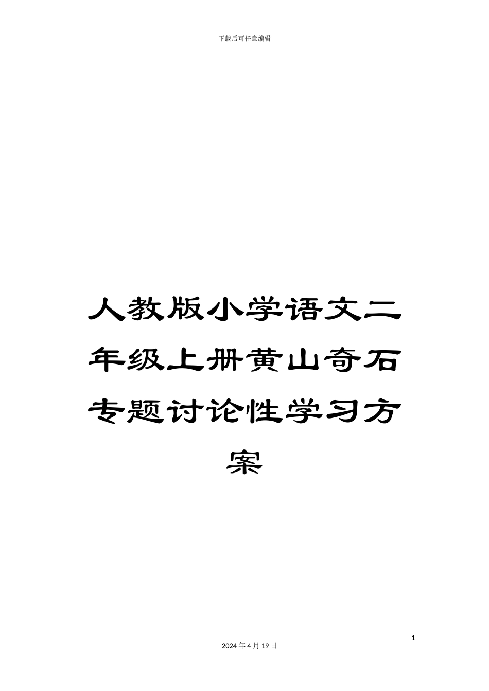 人教版小学语文二年级上册黄山奇石专题研究性学习方案_第1页