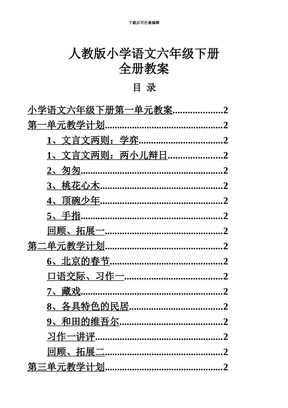 人教版小学语文六年级下册全册教案表格式_第2页