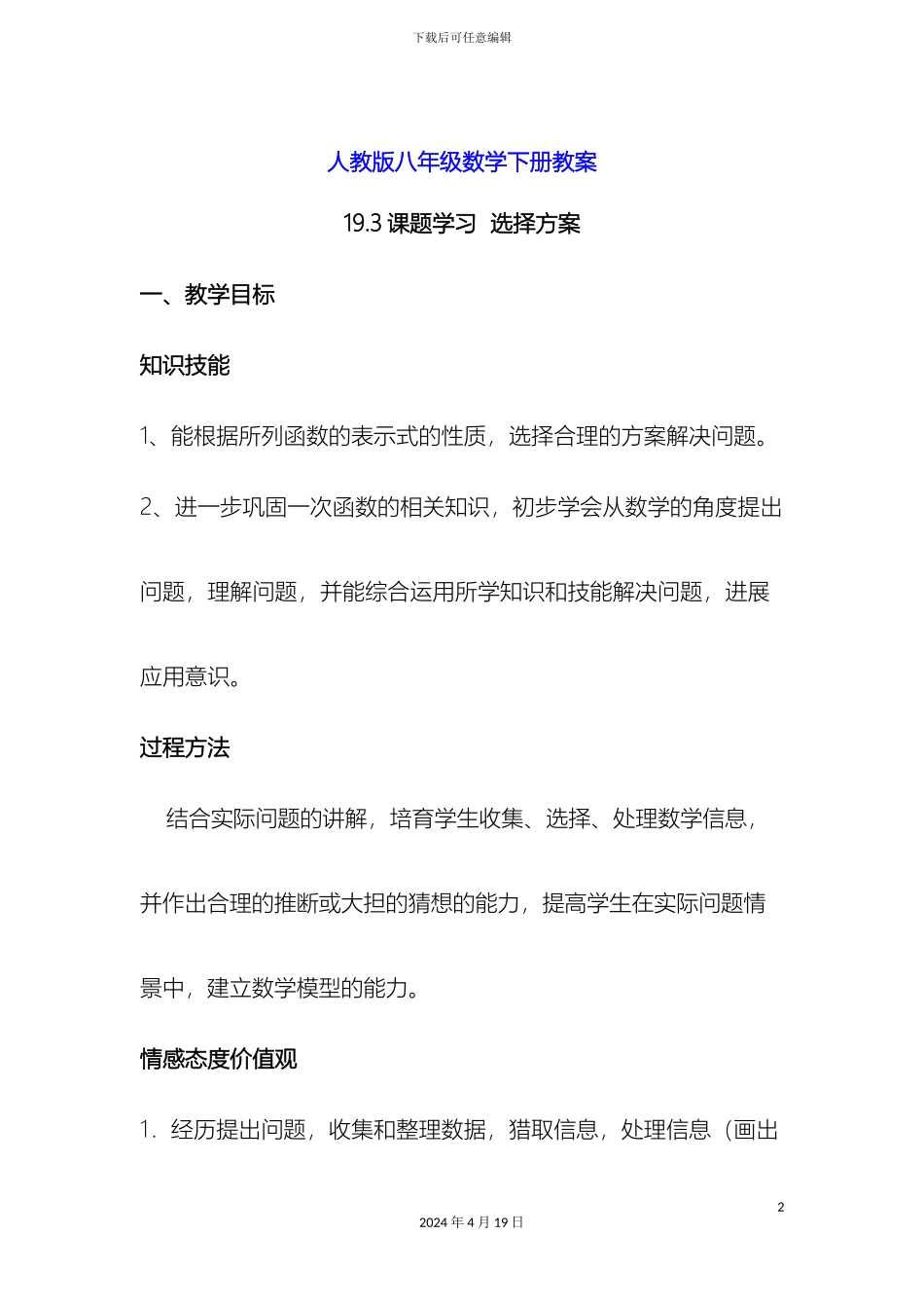 人教版教材适用八年级数学下册教案课题学习选择方案_第2页