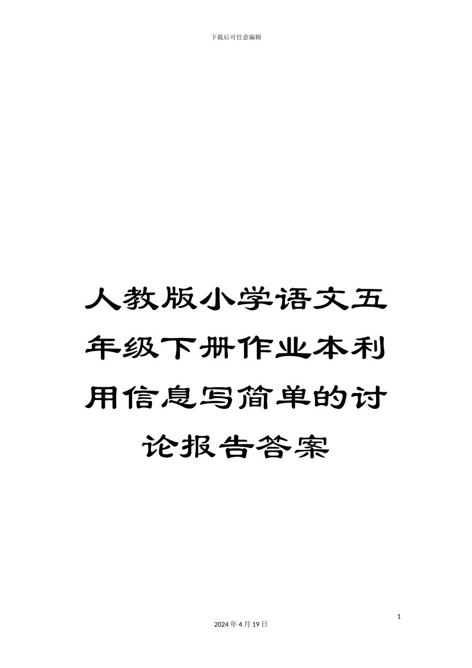 人教版小学语文五年级下册作业本利用信息写简单的研究报告答案_第1页