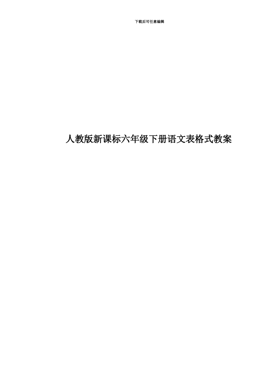 人教版新课标六年级下册语文表格式教案_第1页