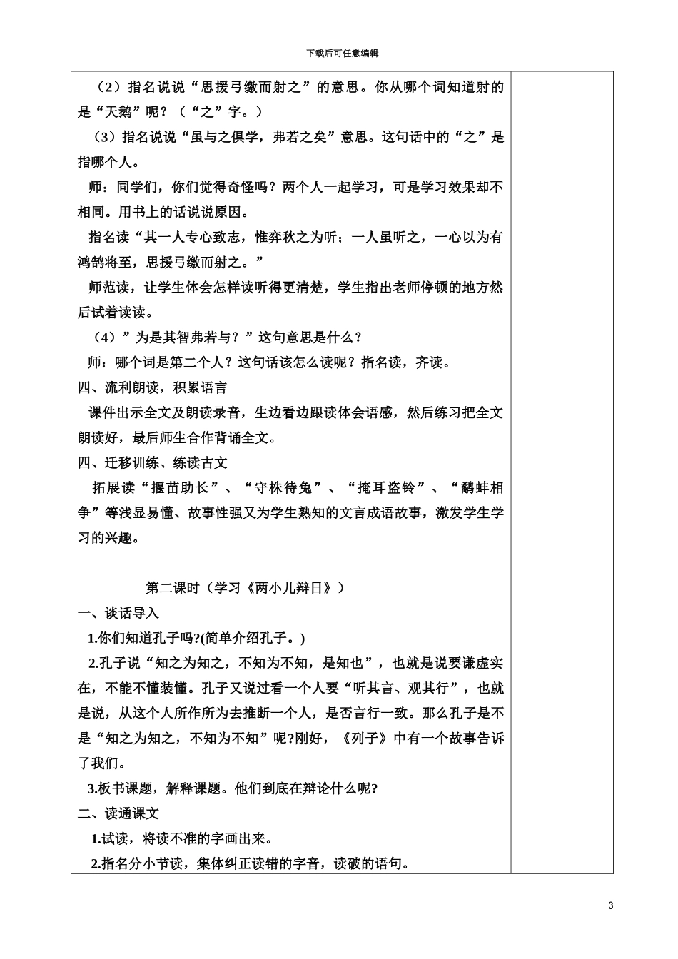 人教版新课标六年级下册语文表格式教案_第3页