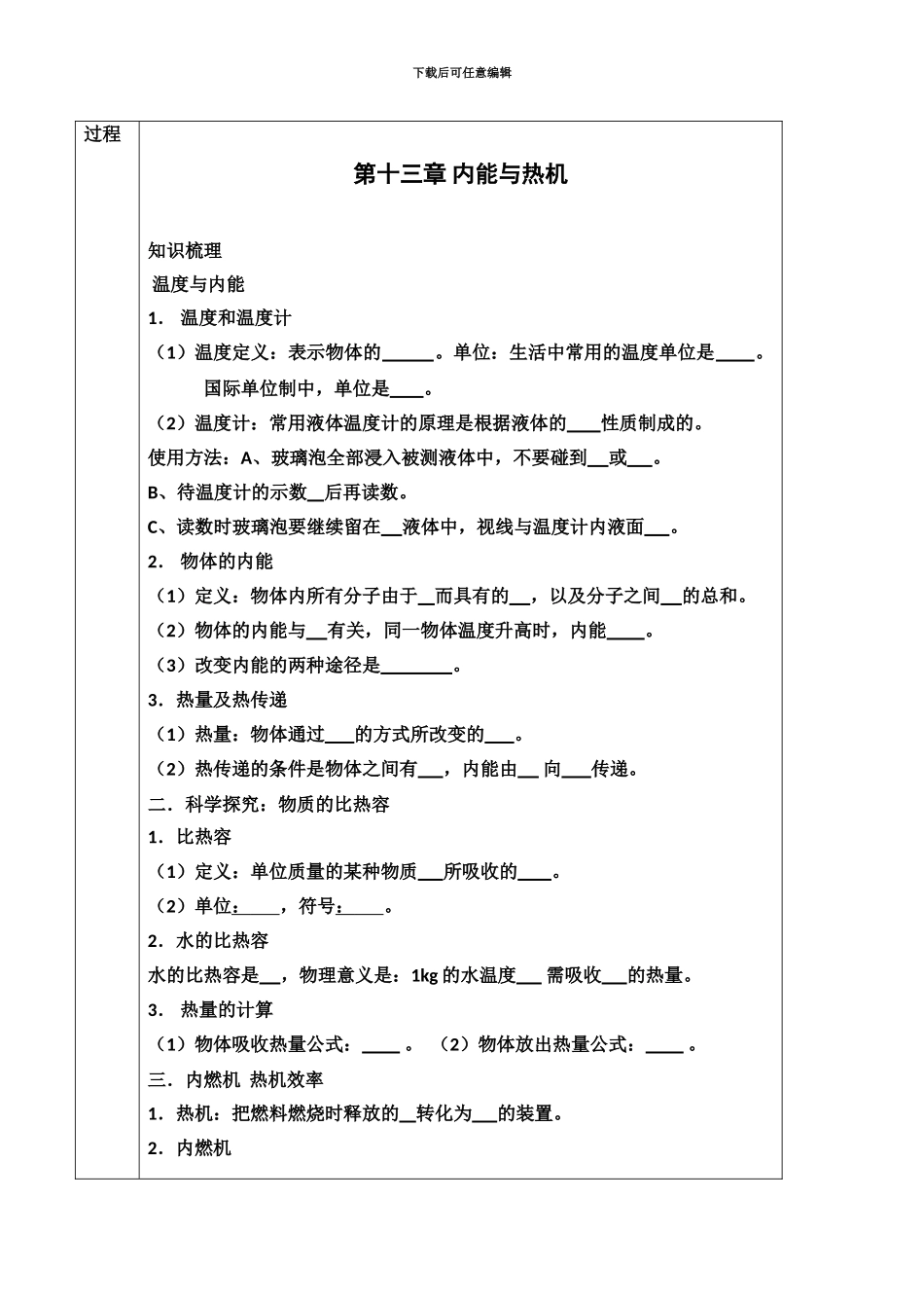 人教版物理九年级第十三章内能与热机复习课表格式教案设计_第3页