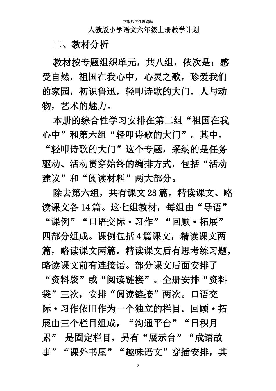 人教版新课标语文六年级上册教案全册表格式_第2页