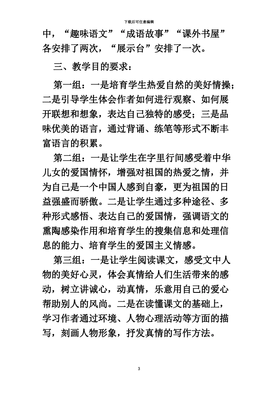 人教版新课标语文六年级上册教案全册表格式_第3页
