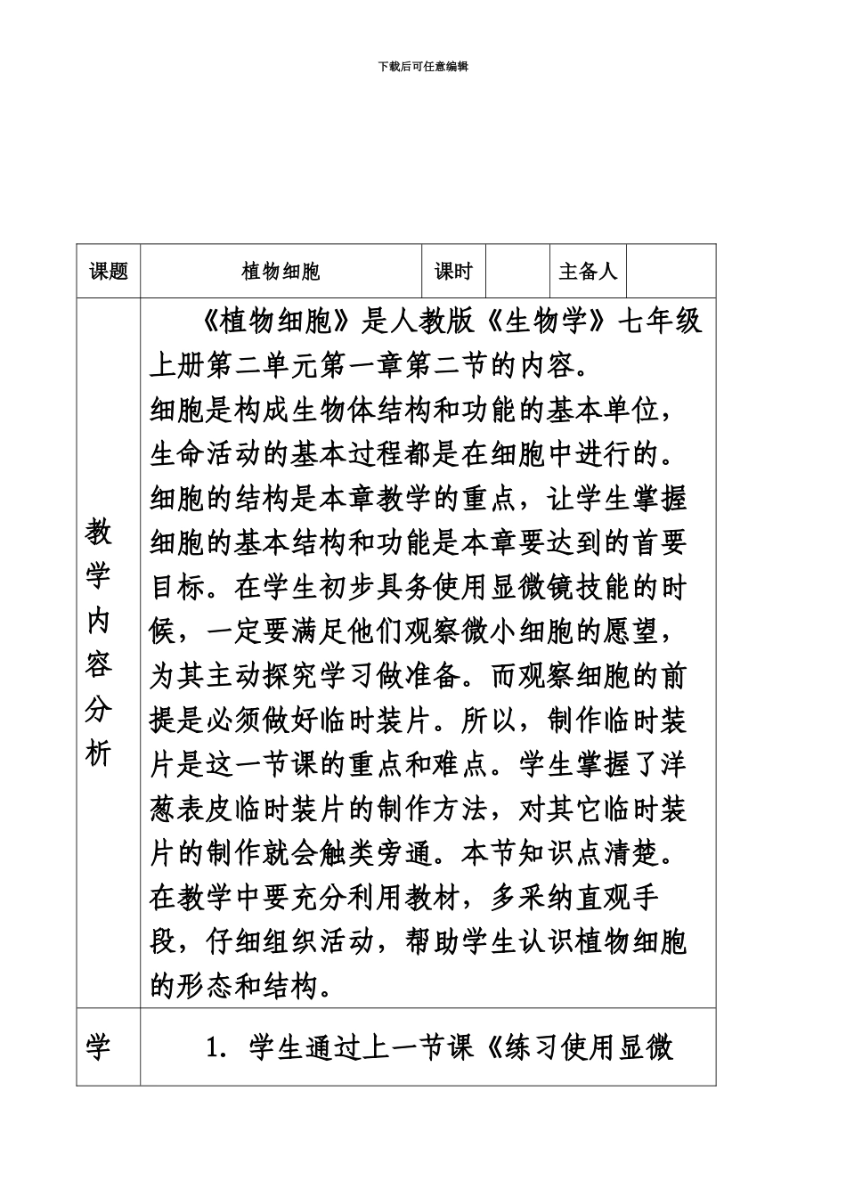 人教版新课标生物七年级上册植物细胞最新精品表格式教案设计附教学反思_第2页
