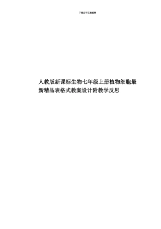 人教版新课标生物七年级上册植物细胞最新精品表格式教案设计附教学反思