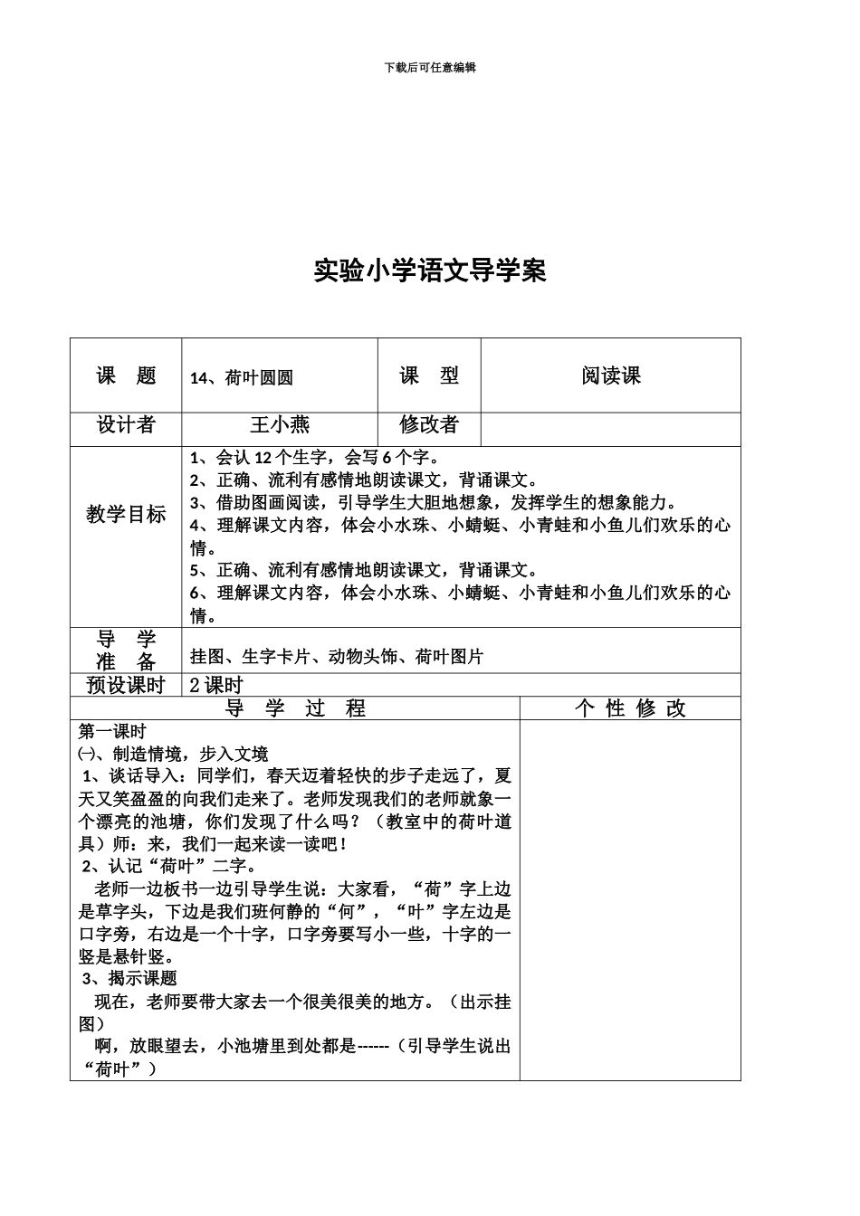 人教版语文一年级下册荷叶圆圆表格式课时导学教案设计_第2页