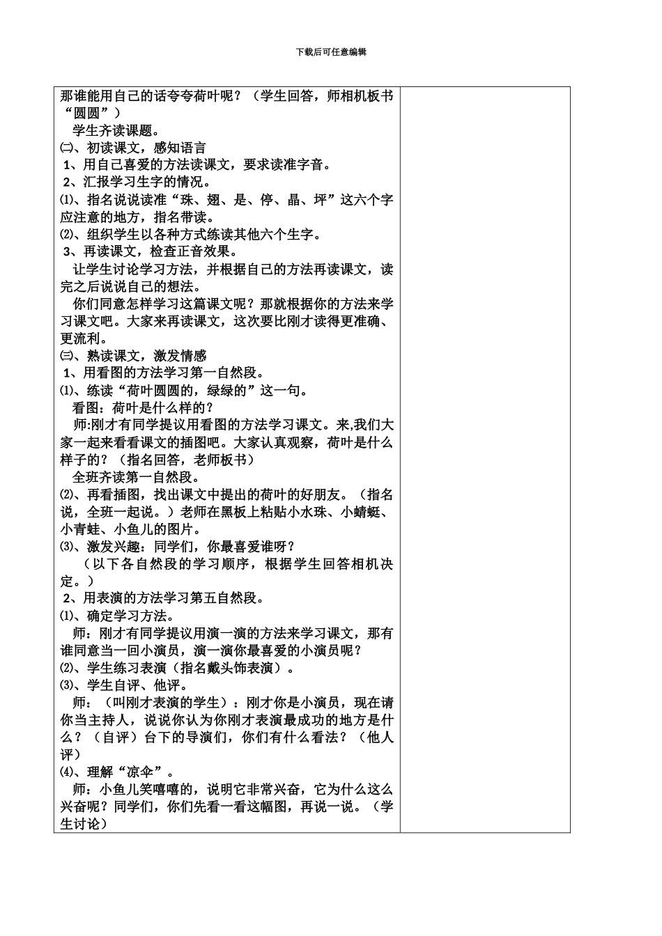 人教版语文一年级下册荷叶圆圆表格式课时导学教案设计_第3页