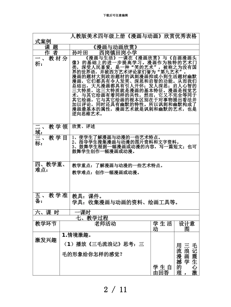 人教版美术四年级上册漫画与动画欣赏优秀表格式案例_第2页