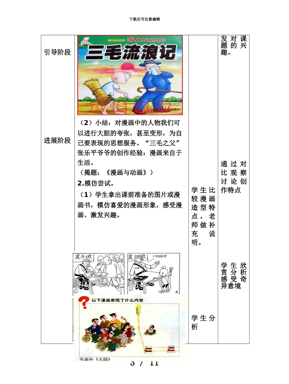 人教版美术四年级上册漫画与动画欣赏优秀表格式案例_第3页