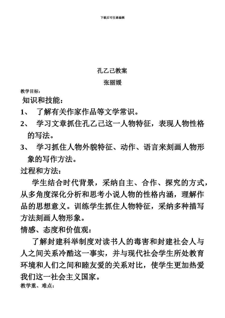 人教版语文九年级下册孔乙己表格式教学设计_第2页