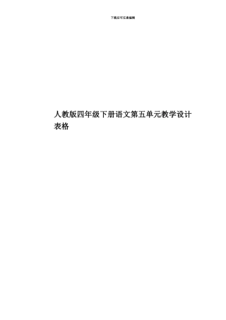 人教版四年级下册语文第五单元教学设计表格