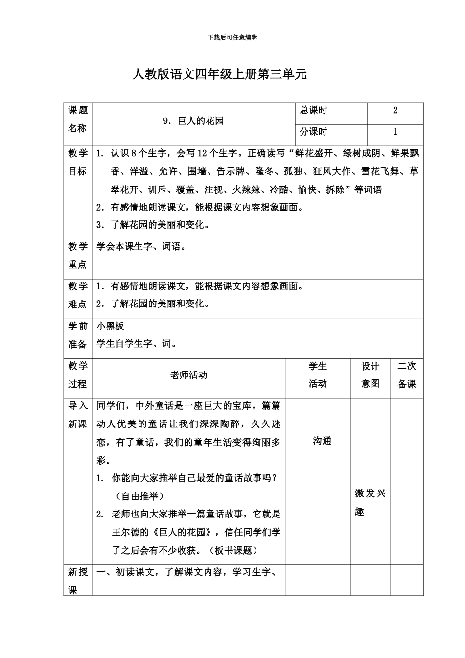 人教版语文四年级上册第三单元教学设计表格式_第2页