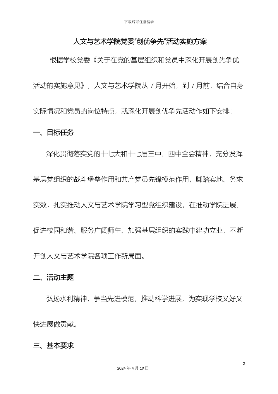 人文与艺术学院党委创优争先活动实施方案_第2页