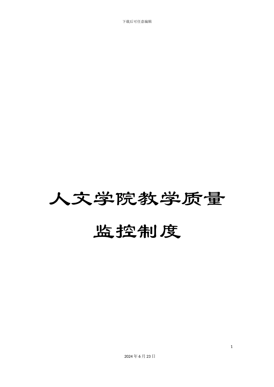 人文学院教学质量监控制度_第1页
