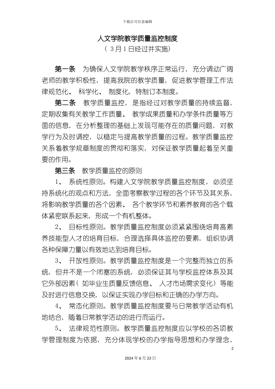 人文学院教学质量监控制度_第2页