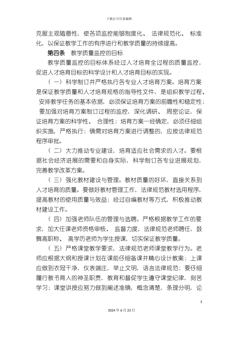 人文学院教学质量监控制度_第3页