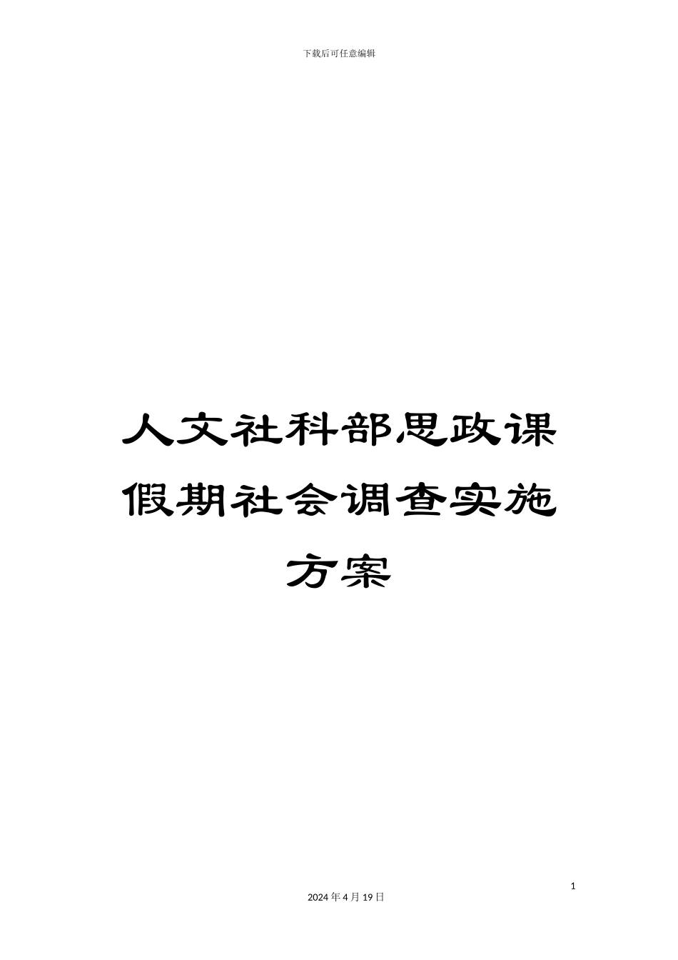 人文社科部思政课假期社会调查实施方案_第1页