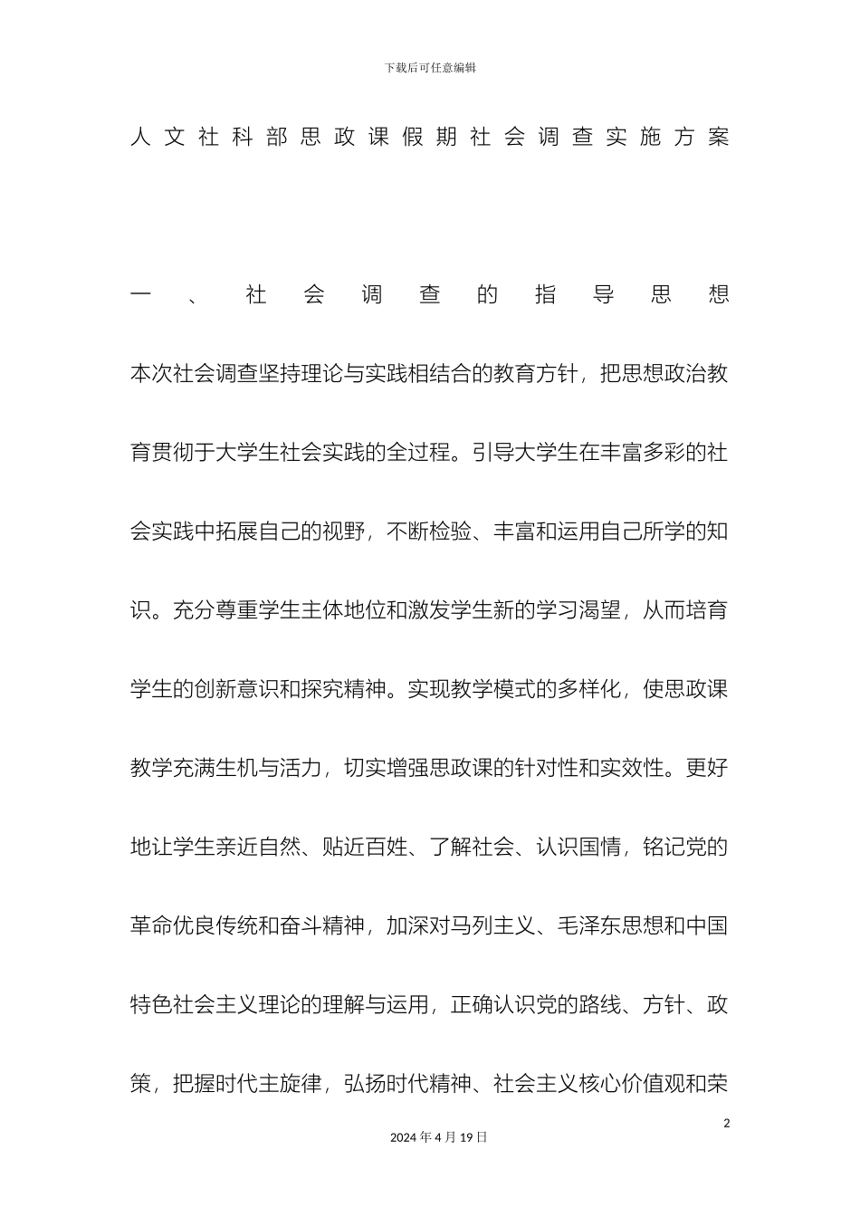 人文社科部思政课假期社会调查实施方案_第2页