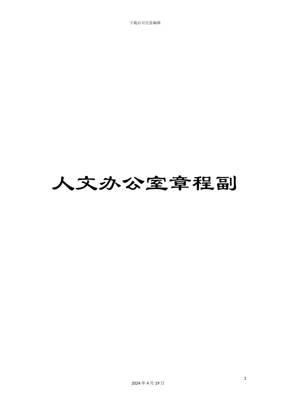 人文办公室章程副_第1页