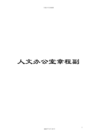 人文办公室章程副