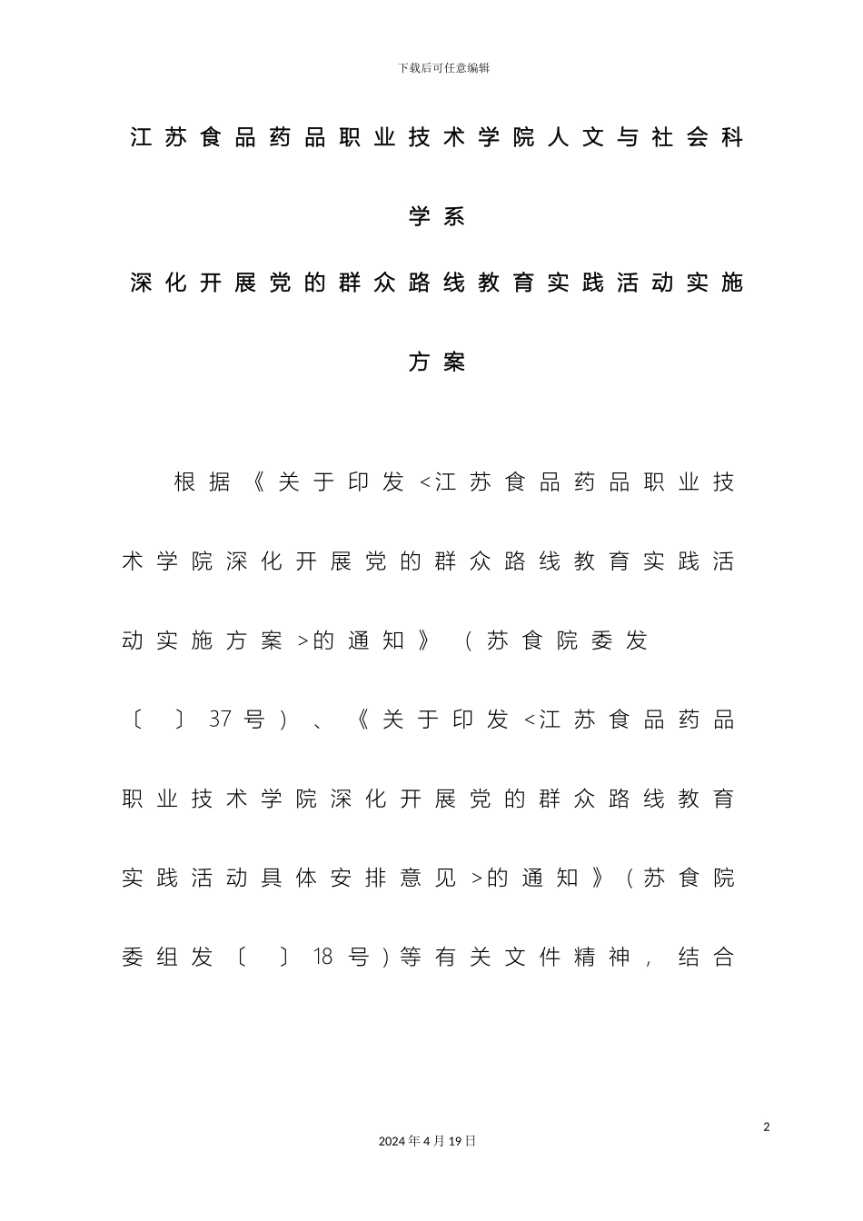 人文系系深入开展党的群众路线教育实践活动实施方案_第2页