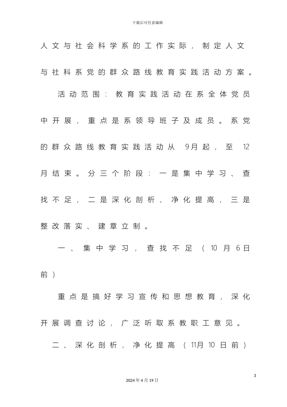 人文系系深入开展党的群众路线教育实践活动实施方案_第3页