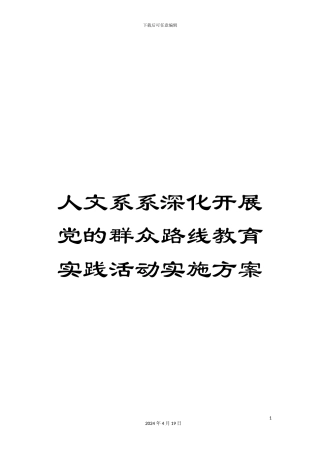 人文系系深入开展党的群众路线教育实践活动实施方案