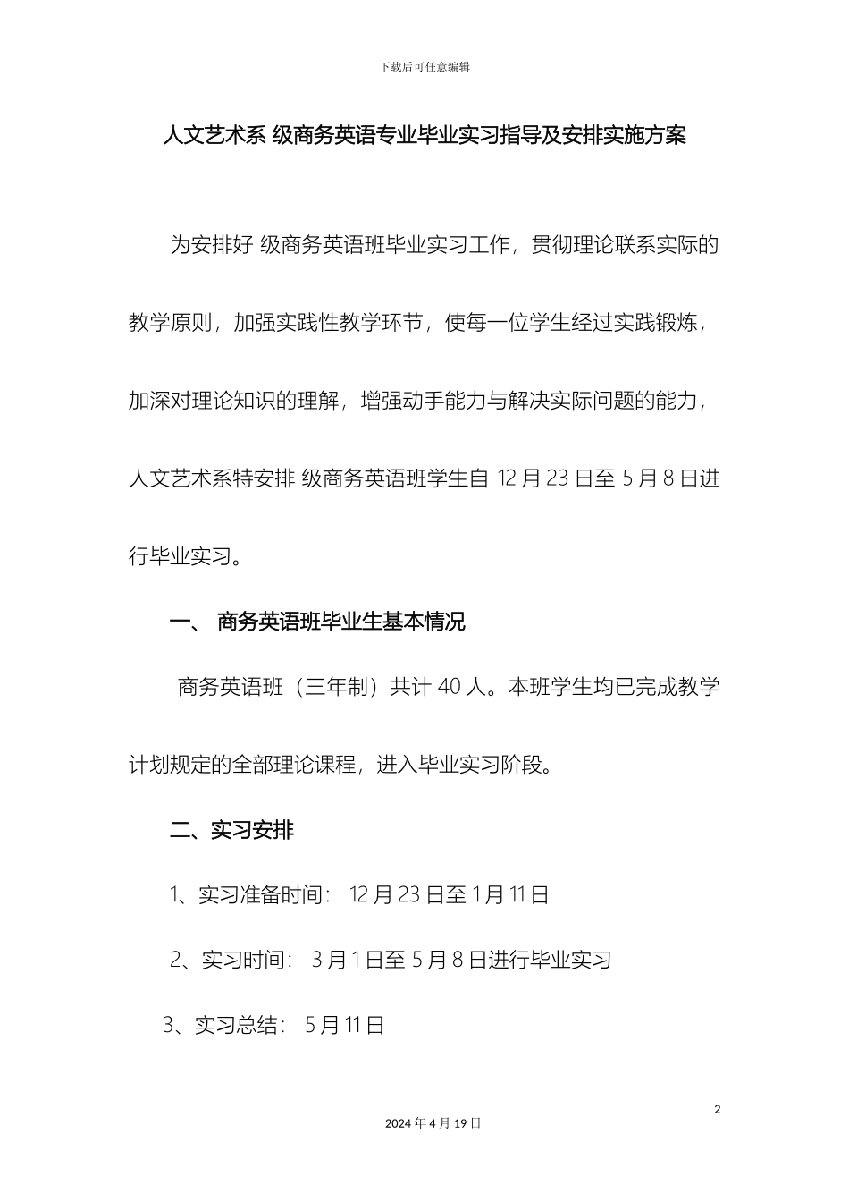 人文艺术系级商务英语专业毕业实习指导及安排实施方案_第2页