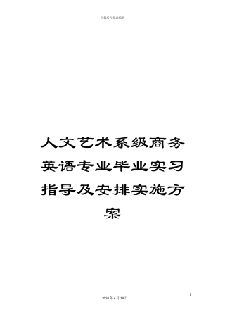 人文艺术系级商务英语专业毕业实习指导及安排实施方案