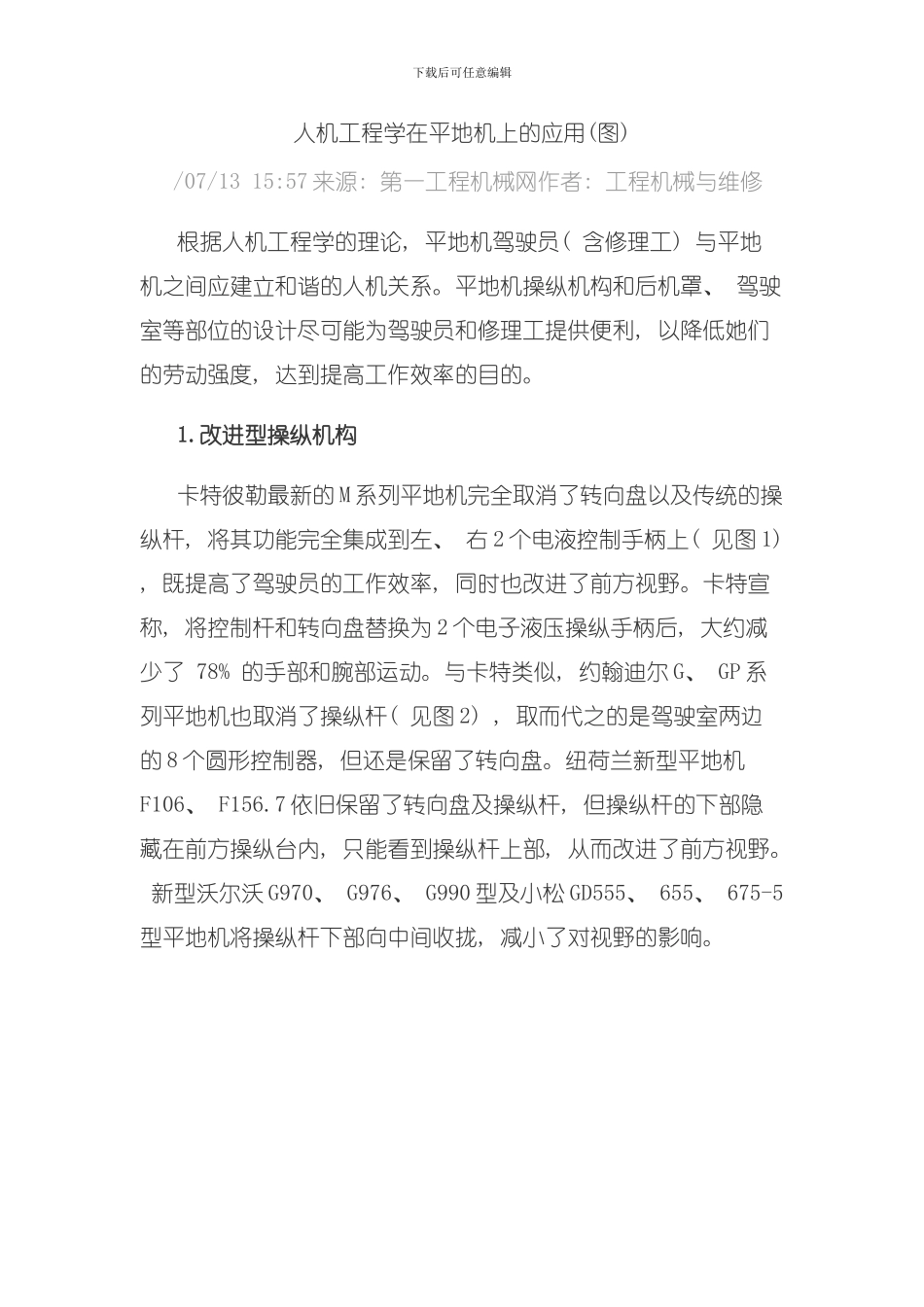 人机工程学在平地机上的应用模板_第1页