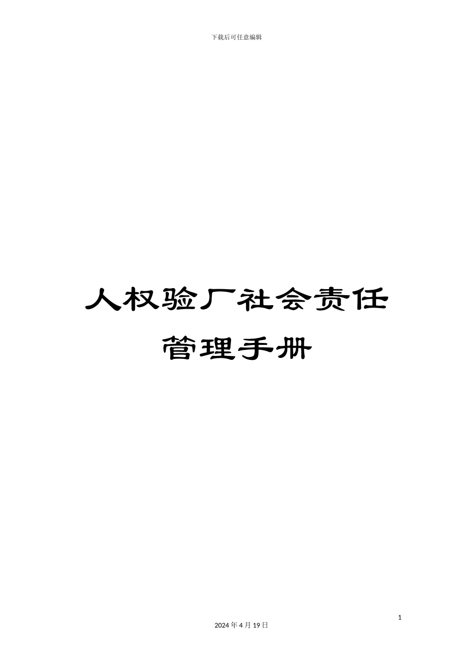 人权验厂社会责任管理手册_第1页