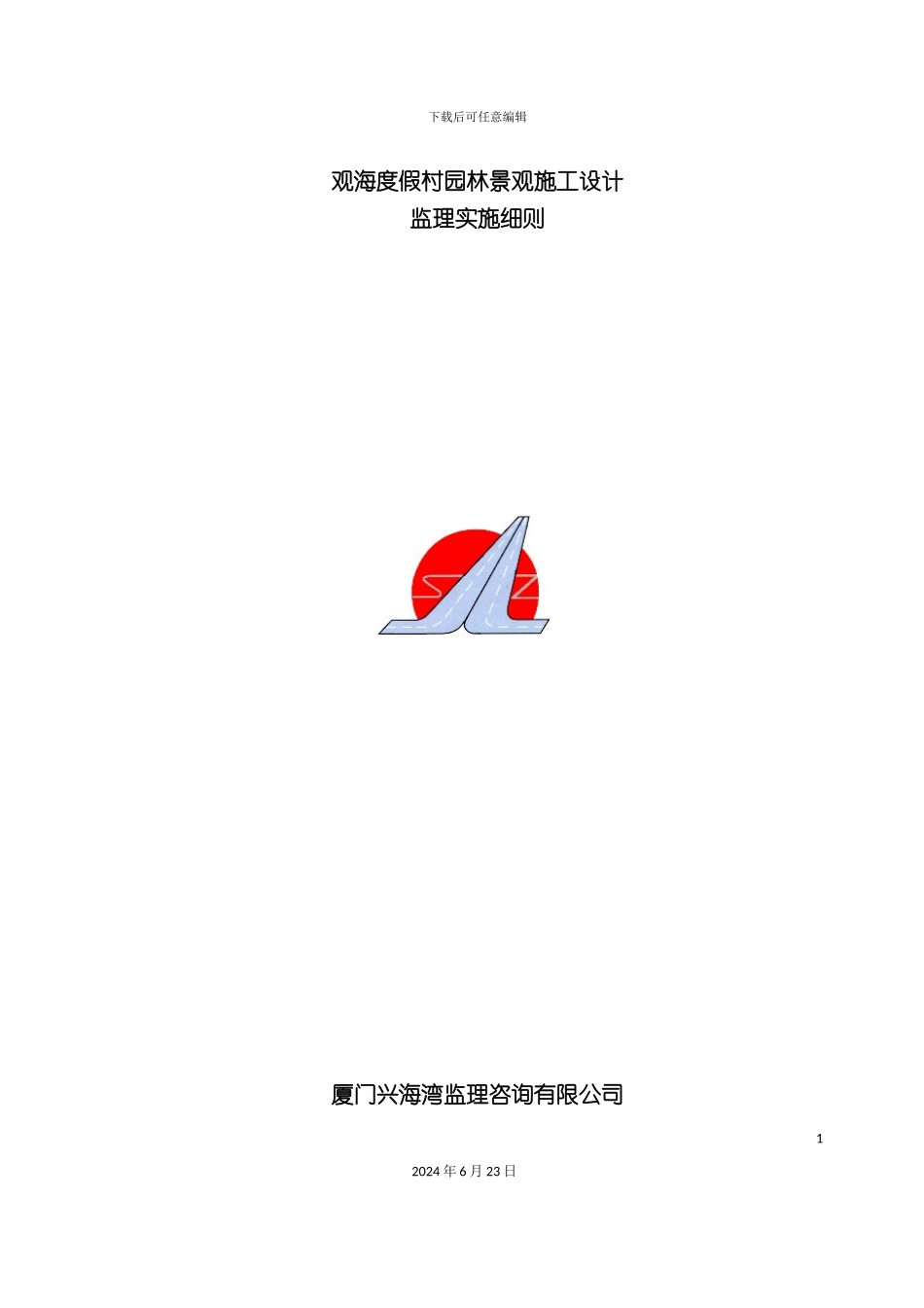 人民会堂北广场绿化改建工程监理规划细则_第3页