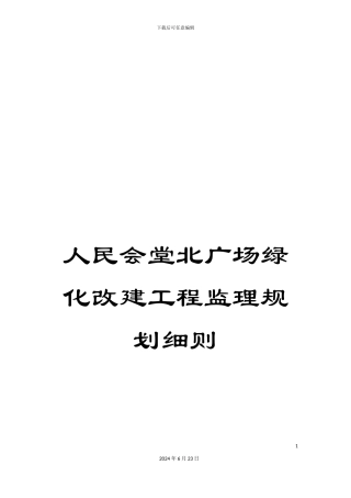 人民会堂北广场绿化改建工程监理规划细则