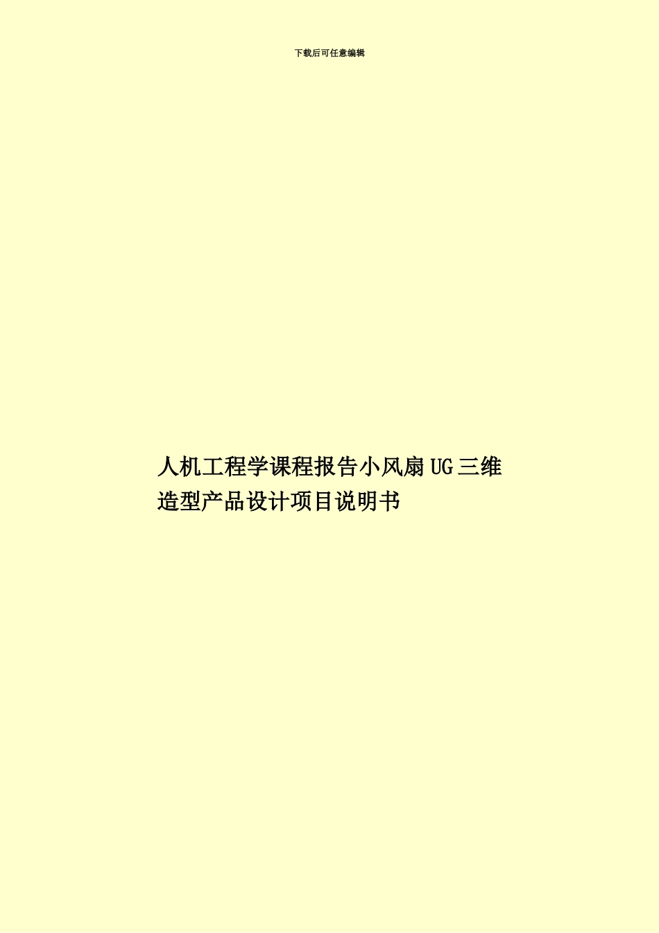 人机工程学课程报告小风扇UG三维造型产品设计项目说明书_第1页
