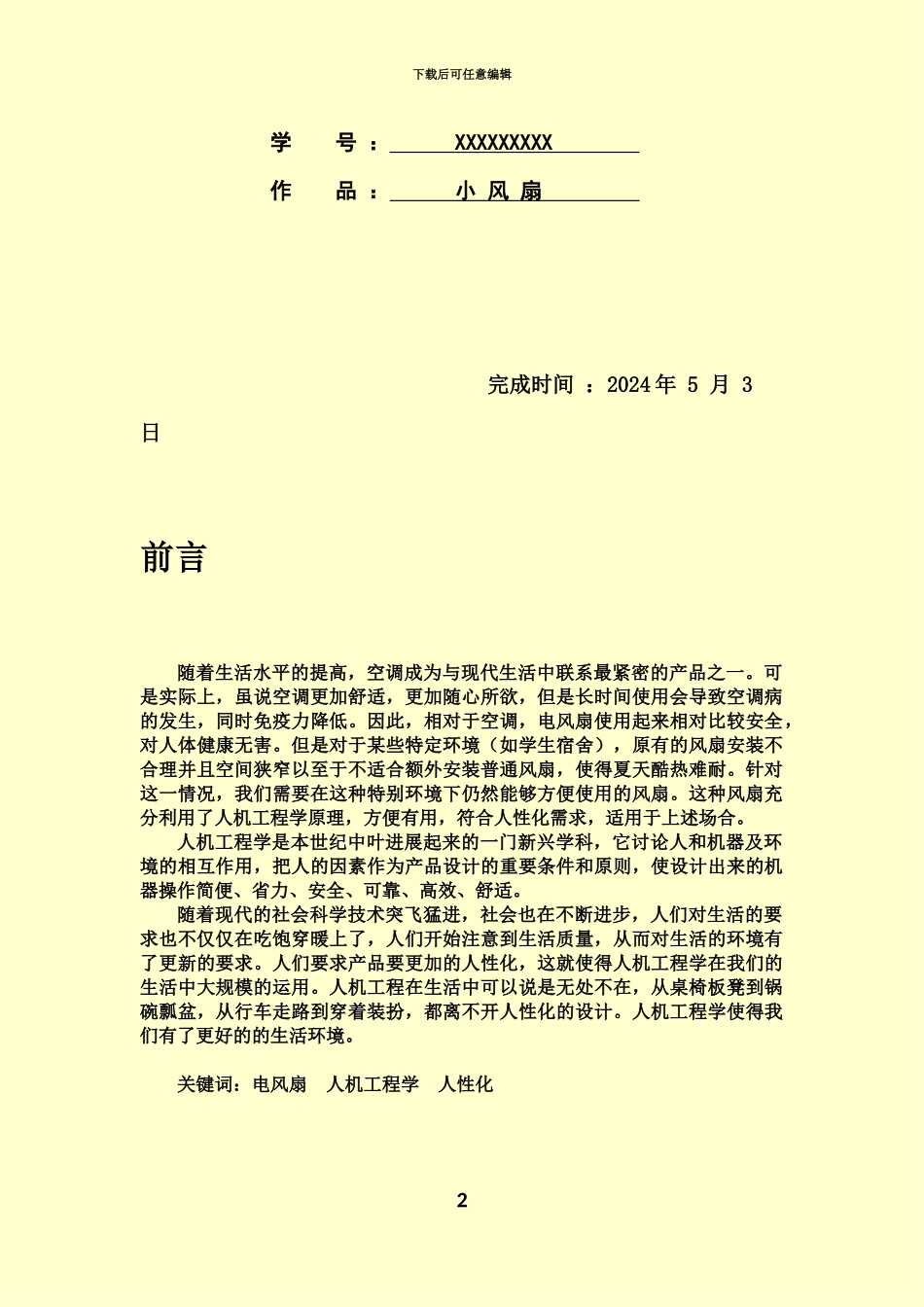 人机工程学课程报告小风扇UG三维造型产品设计项目说明书_第3页