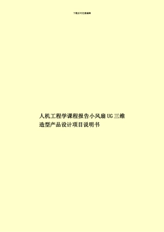 人机工程学课程报告小风扇UG三维造型产品设计项目说明书