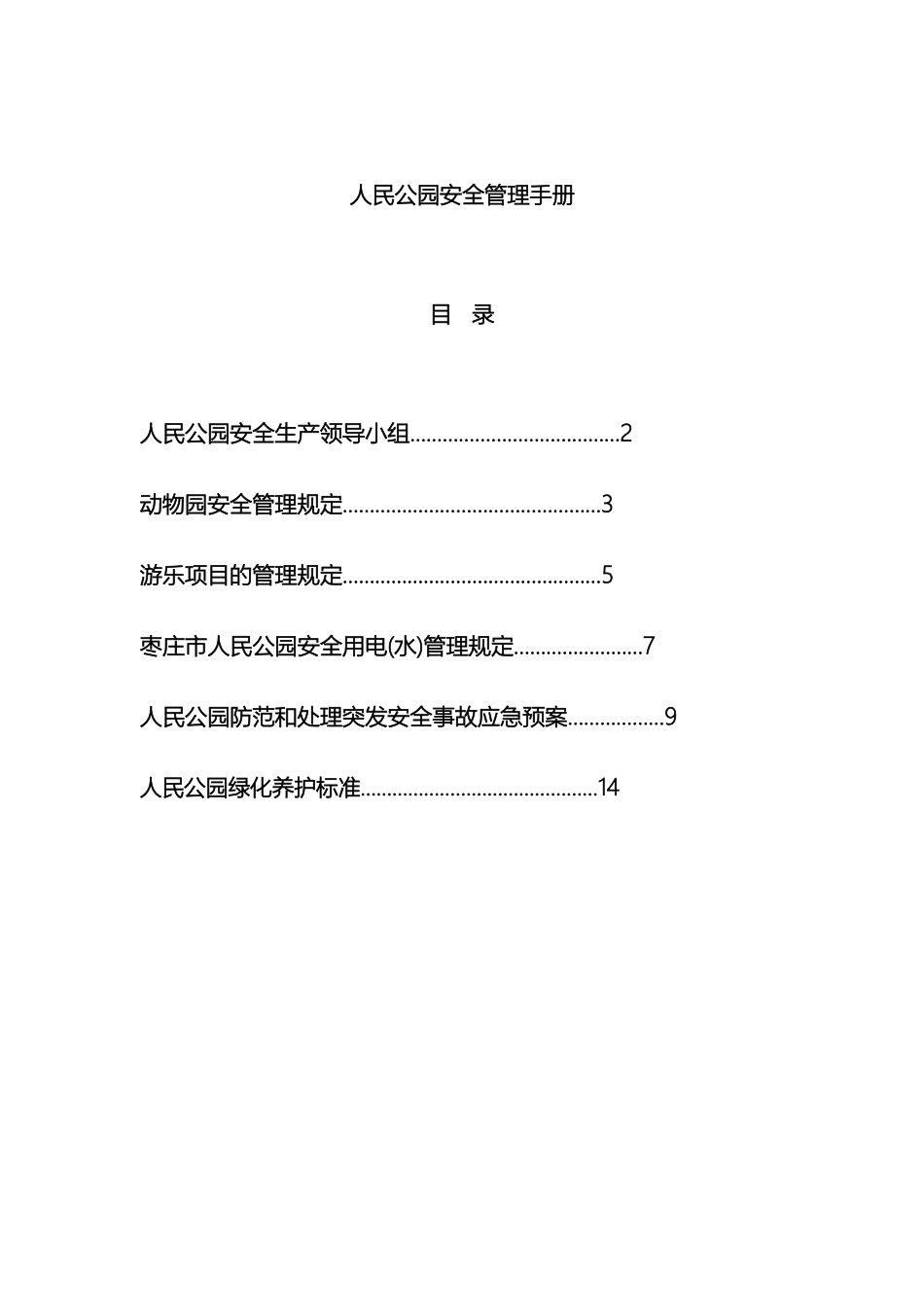 人民公园安全管理手册_第2页