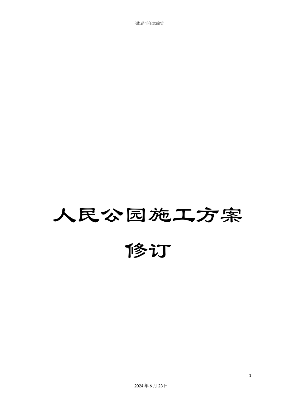 人民公园施工方案修订_第1页