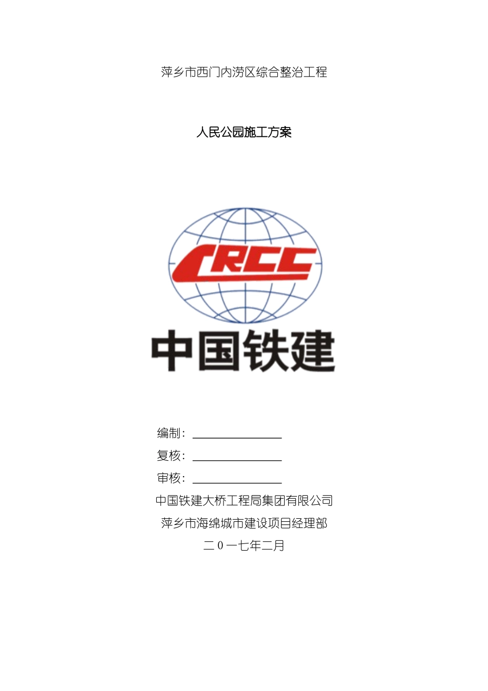 人民公园施工方案修订_第2页