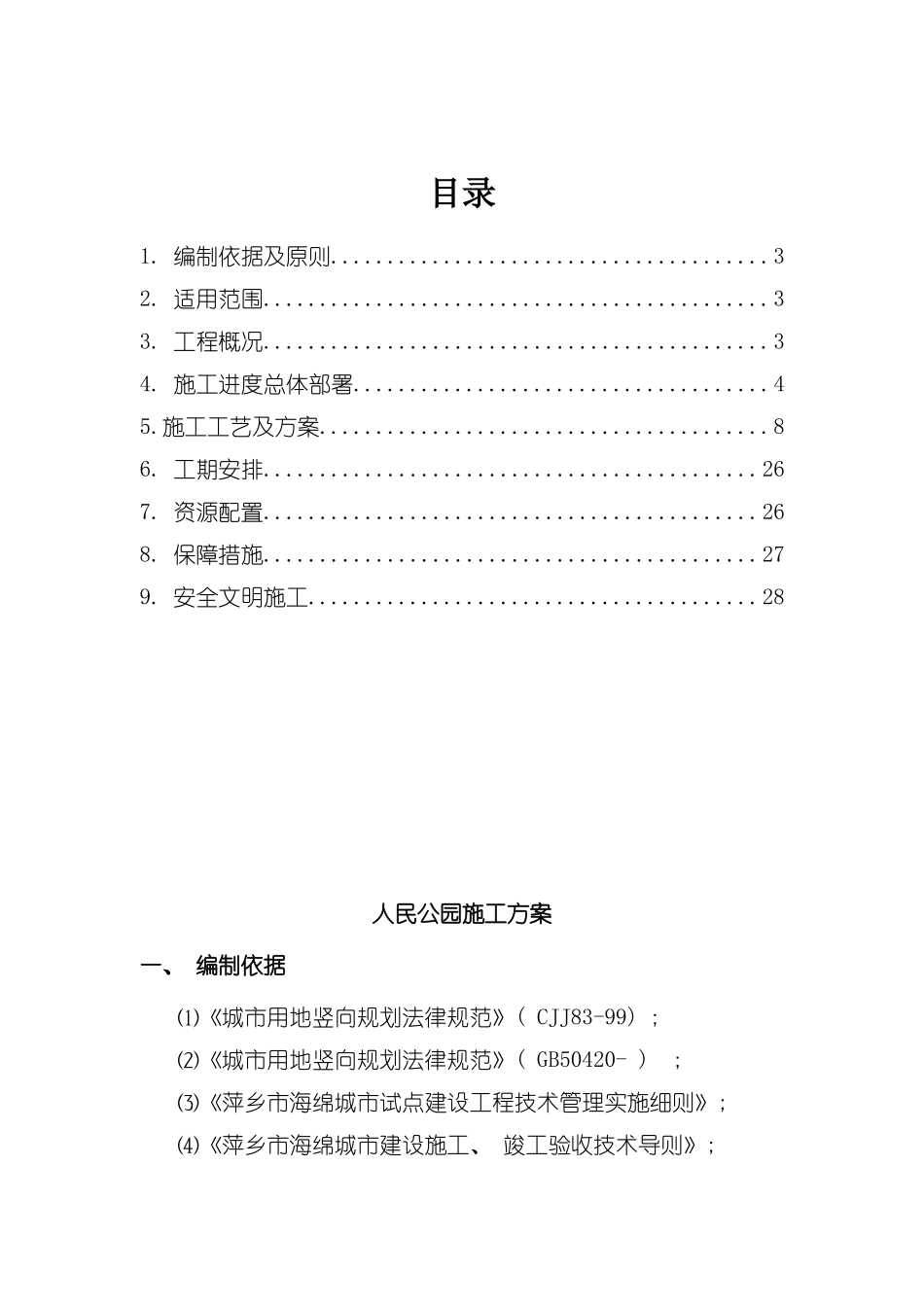人民公园施工方案修订_第3页